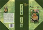 Экология