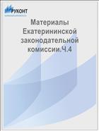 Материалы Екатерининской законодательной комиссии.Ч.4