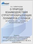 О ПРИРОДЕ ВЗАИМОДЕЙСТВИЯ СТРУКТУРООБРАЗУЮЩИХ ПОЛИМЕРОВ С ПОЧВОЙ