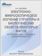 ЭЛЕКТРОННО-МИКРОСКОПИЧЕСКОЕ ИЗУЧЕНИЕ СТРУКТУРЫ И БИОЛОГИЧЕСКИХ СВОЙСТВ НЕКОТОРЫХ ФАГОВ