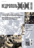 Недропользование - ХХI век