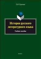 История русского литературного языка