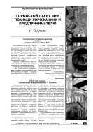 Городской пакет мер помощи горожанину и предпринимателю