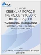 СЕЛЕКЦИЯ ПОРОД И ГИБРИДОВ ТУТОВОГО ШЕЛКОПРЯДА В УСЛОВИЯХ МОЛДАВИИ