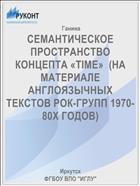СЕМАНТИЧЕСКОЕ ПРОСТРАНСТВО КОНЦЕПТА «TIME»  (НА МАТЕРИАЛЕ АНГЛОЯЗЫЧНЫХ ТЕКСТОВ РОК-ГРУПП 1970-80Х ГОДОВ)