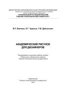 Академический рисунок для дизайнеров