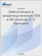 Замечательные и загадочные личности XVIII и XIX столетий. Е. П. Карновича