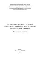 Сборник контрольных заданий по русскому языку как иностранному (элементарный уровень)