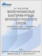 МОЛОЧНОКИСЛЫЕ БАКТЕРИИ РУБЦА КРУПНОГО РОГАТОГО СКОТА