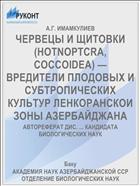 ЧЕРВЕЦЫ И ЩИТОВКИ (HOTNOPTCRA, COCCOIDEA) — ВРЕДИТЕЛИ ПЛОДОВЫХ И СУБТРОПИЧЕСКИХ КУЛЬТУР ЛЕНКОРАНСКОИ ЗОНЫ АЗЕРБАЙДЖАНА