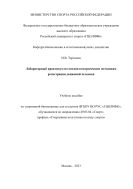 Лабораторный практикум по механоэлектрическим методикам регистрации движений человека