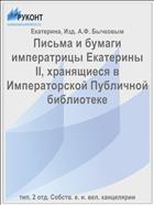 Письма и бумаги императрицы Екатерины II, хранящиеся в Императорской Публичной библиотеке