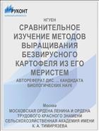 СРАВНИТЕЛЬНОЕ ИЗУЧЕНИЕ МЕТОДОВ ВЫРАЩИВАНИЯ БЕЗВИРУСНОГО КАРТОФЕЛЯ ИЗ ЕГО МЕРИСТЕМ