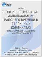 СОВЕРШЕНСТВОВАНИЕ ИСПОЛЬЗОВАНИЯ РАБОЧЕГО ВРЕМЕНИ В ТЕПЛИЧНЫХ КОМБИНАТАХ