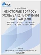 НЕКОТОРЫЕ ВОПРОСЫ УХОДА ЗА КУЛЬТУРНЫМИ ПАСТБИЩАМИ