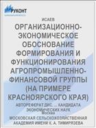ОРГАНИЗАЦИОННО-ЭКОНОМИЧЕСКОЕ ОБОСНОВАНИЕ ФОРМИРОВАНИЯ И ФУНКЦИОНИРОВАНИЯ АГРОПРОМЫШЛЕННО-ФИНАНСОВОЙ ГРУППЫ (НА ПРИМЕРЕ КРАСНОЯРСКОГО КРАЯ)