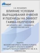ВЛИЯНИЕ УСЛОВИИ ВЫРАЩИВАНИЯ ЯЧМЕНЯ И ПШЕНИЦЫ НА ЭФФЕКТ ГАММА-ОБЛУЧЕНИЯ