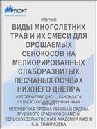 ВИДЫ МНОГОЛЕТНИХ ТРАВ И ИХ СМЕСИ ДЛЯ ОРОШАЕМЫХ СЕНОКОСОВ НА МЕЛИОРИРОВАННЫХ СЛАБОРАЗВИТЫХ ПЕСЧАНЫХ ПОЧВАХ НИЖНЕГО ДНЕПРА