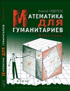 Математика для гуманитариев. Живые лекции