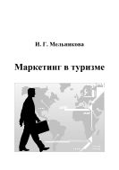 Маркетинг в туризме