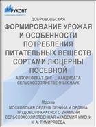 ФОРМИРОВАНИЕ УРОЖАЯ И ОСОБЕННОСТИ ПОТРЕБЛЕНИЯ ПИТАТЕЛЬНЫХ ВЕЩЕСТВ СОРТАМИ ЛЮЦЕРНЫ ПОСЕВНОЙ