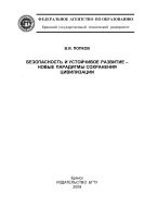 Безопасность и устойчивое развитие - новые парадигмы сохранения цивилизации : учебный материал