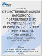 ОБЩЕСТВЕННЫЕ ФОНДЫ НАРОДНОГО ПОТРЕБЛЕНИЯ И ИХ РАСПРЕДЕЛЕНИЕ В ПЕРИОД РАЗВЕРНУТОГО СТРОИТЕЛЬСТВА КОММУНИЗМА