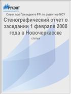 Стенографический отчет о заседании 1 февраля 2008 года в Новочеркасске