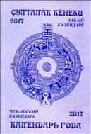 Календарь года = Ҫулталӑк кӗнеки : 2017