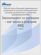 Законопроект «о полиции» – шаг назад в реформе МВД