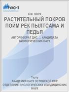 РАСТИТЕЛЬНЫЙ ПОКРОВ ПОЙМ РЕК ПЫЛТСАМА И ПЕДЬЯ