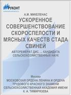 УСКОРЕННОЕ СОВЕРШЕНСТВОВАНИЕ СКОРОСПЕЛОСТИ И МЯСНЫХ КАЧЕСТВ СТАДА СВИНЕЙ