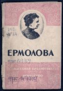 М.Н.Ермолова