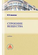 Строение вещества