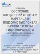 СОСТОЯНИЕ СОЕДИНЕНИЙ ЖЕЛЕЗА И МАРГАНЦА В ПОДЗОЛИСТЫХ ПОЧВАХ РАЗНОЙ СТЕПЕНИ ГИДРОМОРФНОСТИ