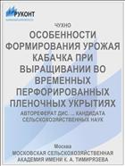 ОСОБЕННОСТИ ФОРМИРОВАНИЯ УРОЖАЯ КАБАЧКА ПРИ ВЫРАЩИВАНИИ ВО ВРЕМЕННЫХ ПЕРФОРИРОВАННЫХ ПЛЕНОЧНЫХ УКРЫТИЯХ