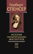 Политические сочинения в 5 т. Т. 3. История политических институтов