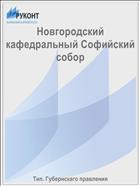 Новгородский кафедральный Софийский собор