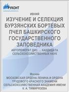 ИЗУЧЕНИЕ И СЕЛЕКЦИЯ БУРЗЯНСКИХ БОРТЕВЫХ ПЧЕЛ БАШКИРСКОГО ГОСУДАРСТВЕННОГО ЗАПОВЕДНИКА