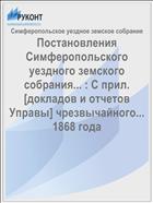 Постановления Симферопольского уездного земского собрания... : С прил. [докладов и отчетов Управы] чрезвычайного... 1868 года