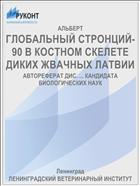 ГЛОБАЛЬНЫЙ СТРОНЦИЙ-90 В КОСТНОМ СКЕЛЕТЕ ДИКИХ ЖВАЧНЫХ ЛАТВИИ