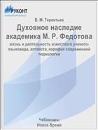Духовное наследие академика М. Р. Федотова