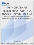 РЕГИОНАЛЬНАЯ КУЛЬТУРНАЯ ПОЛИТИКА НОВЫЕ ПАРАДИГМЫ: Т.1