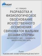 РАЗРАБОТКА И ФИЗИОЛОГИЧЕСКОЕ ОБОСНОВАНИЕ ИСКУССТВЕННОГО ОСЕМЕНЕНИЯ СВИНОМАТОК МАЛЫМИ ДОЗАМИ СПЕРМЫ