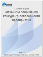 Механизм повышения конкурентноспособности предприятия
