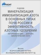 МИНЕРАЛИЗАЦИЯ ИММОБИЛИЗАЦИЯ АЗОТА В ОСНОВНЫХ ТИПАХ ПОЧВ РОССИИ И ЭФФЕКТИВНОСТЬ АЗОТНЫХ УДОБРЕНИЙ