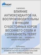 ВЛИЯНИЕ АНТИОКСИДАНТОВ НА. ВОСПРОИЗВОДИТЕЛЬНЫЕ ФУНКЦИИ СУХОСТОЙНЫХ КОРОВ ВЕСЕННЕГО ОТЕЛА И СОХРАННОСТЬ ТЕЛЯТ