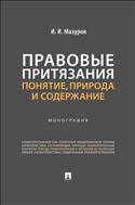 Правовые притязания: понятие, природа и содержание