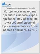 Историческая панорама древнего и нового мира с прибавлением обозрения духа событий древней Руси и новой России / Соч. Сергея Глинки. Ч. 1-2 Ч. 2