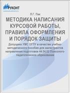 МЕТОДИКА НАПИСАНИЯ КУРСОВОЙ РАБОТЫ, ПРАВИЛА ОФОРМЛЕНИЯ И ПОРЯДОК ЗАЩИТЫ